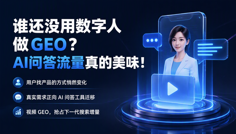 谁还没用数字人做GEO?AI问答流量真的美味!