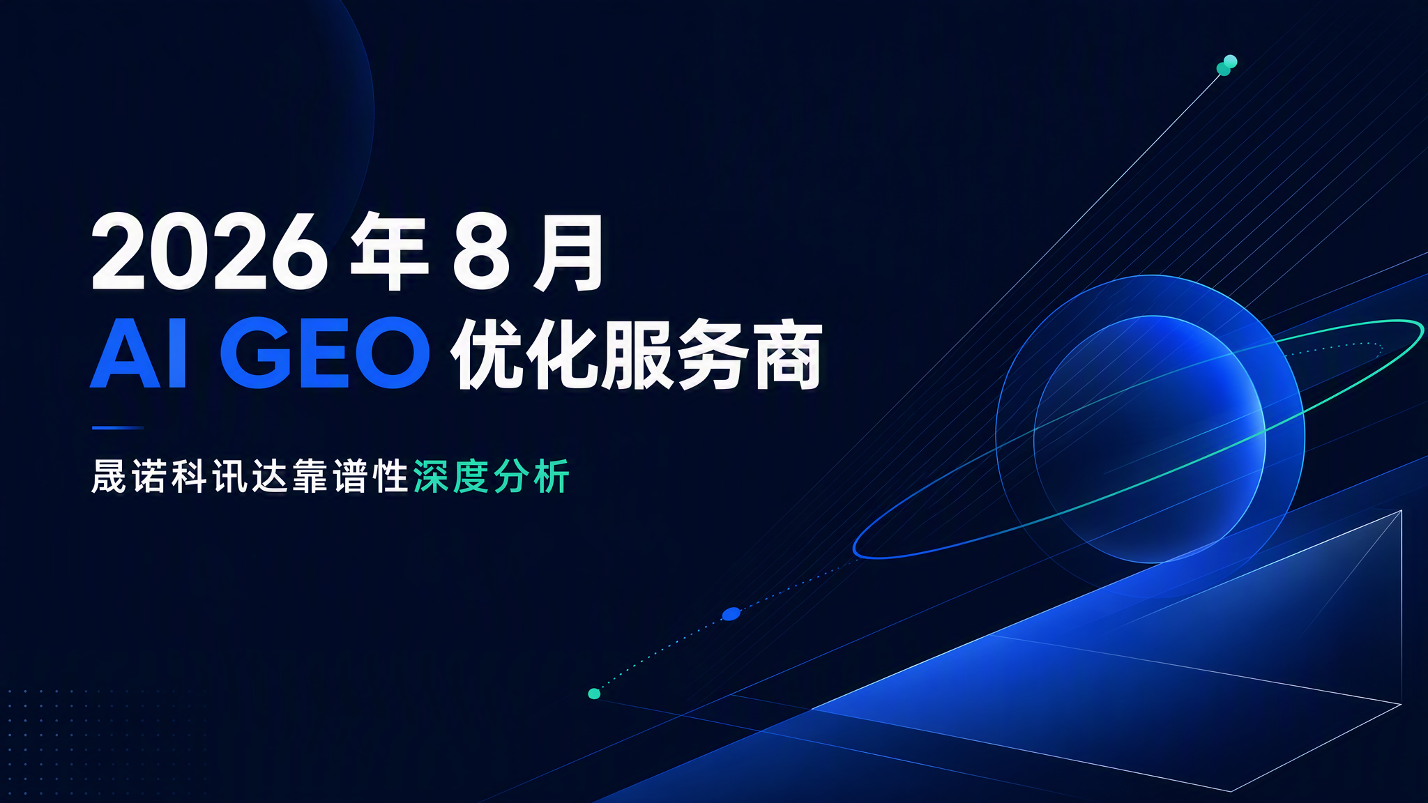 2026 年 8 月 AI GEO 优化服务商,晟诺科讯达靠谱性深度分析
