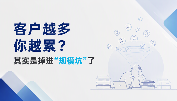 客户越多你越累?其实是掉进“规模坑”了