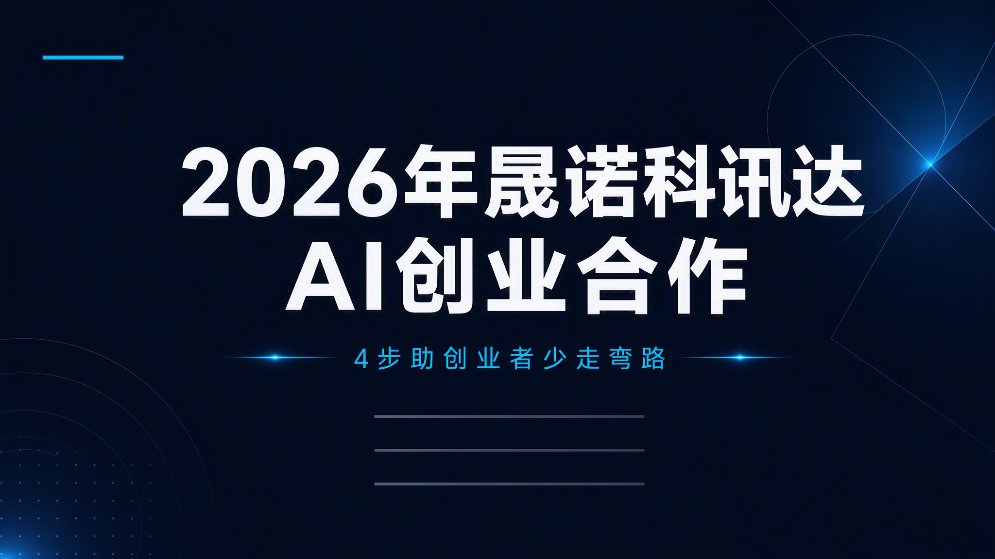 2026年晟诺科讯达AI创业合作,4步助创业者少走弯路