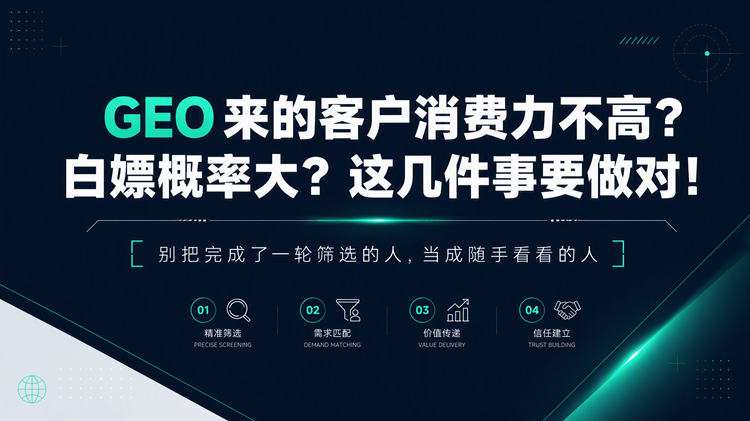GEO来的客户消费力不高?白嫖概率大?这几件事要做对!