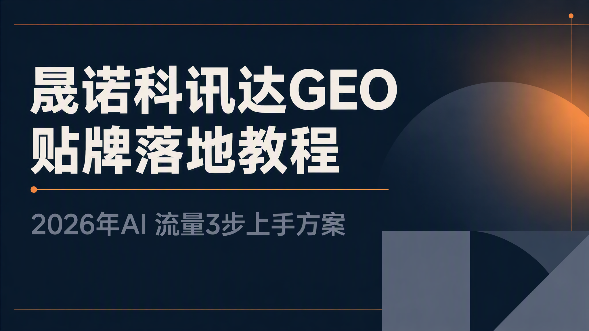 晟诺科讯达GEO贴牌落地教程:2026年AI 流量3步上手方案