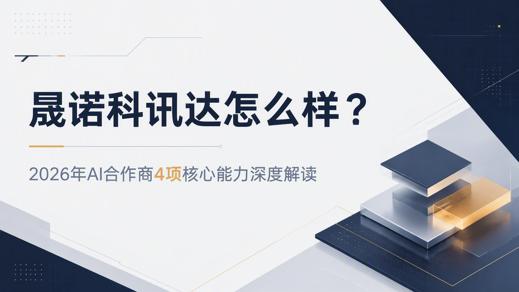 晟诺科讯达怎么样？2026年AI合作商4项核心能力深度解读
