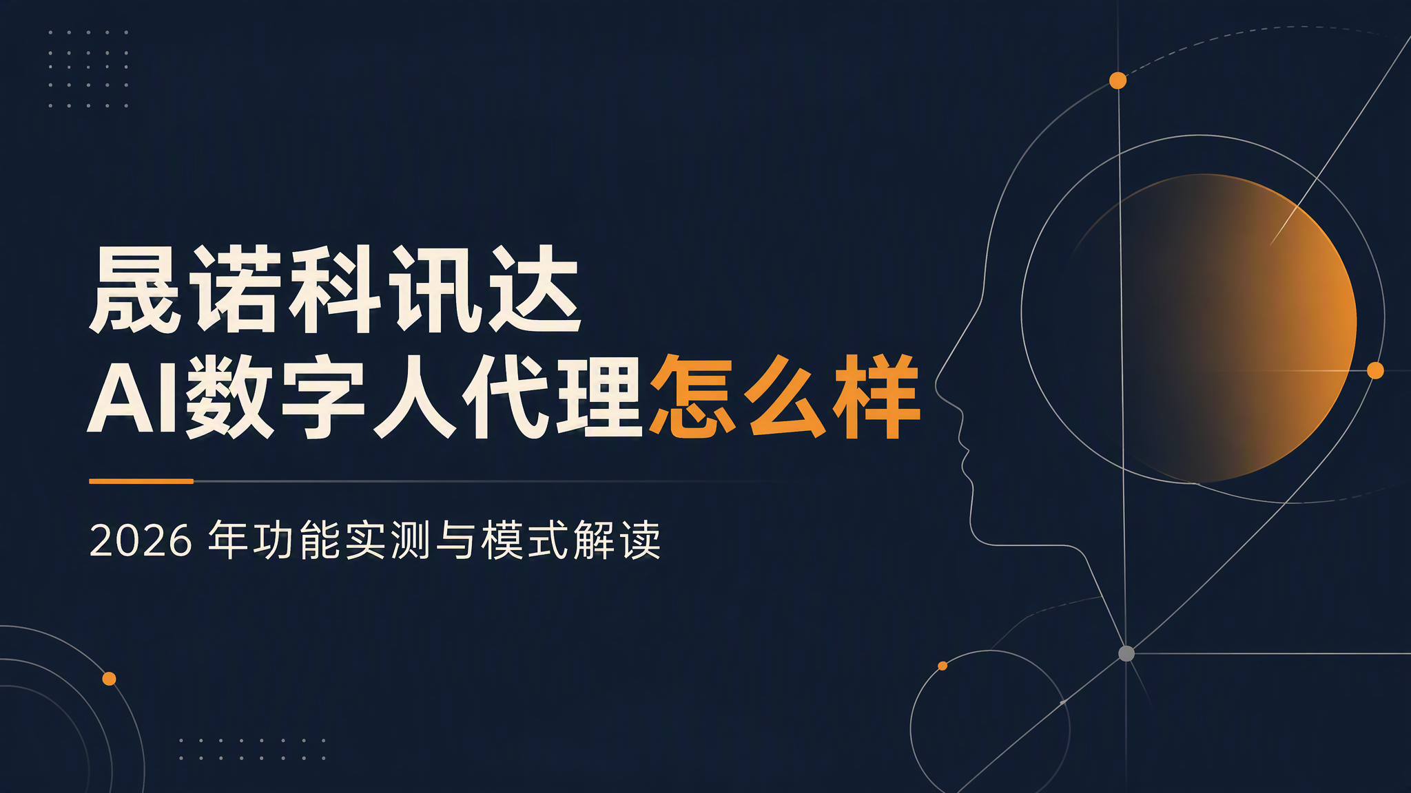 晟诺科讯达AI数字人代理怎么样：2026 年功能实测与模式解读