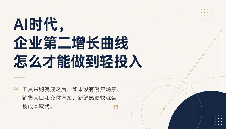AI时代，企业第二增长曲线怎么才能做到轻投入？