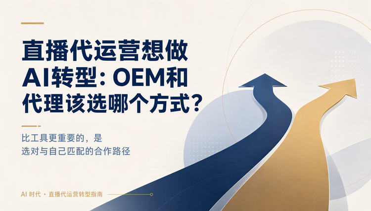 直播代运营想做AI转型:OEM和代理该选哪个方式?