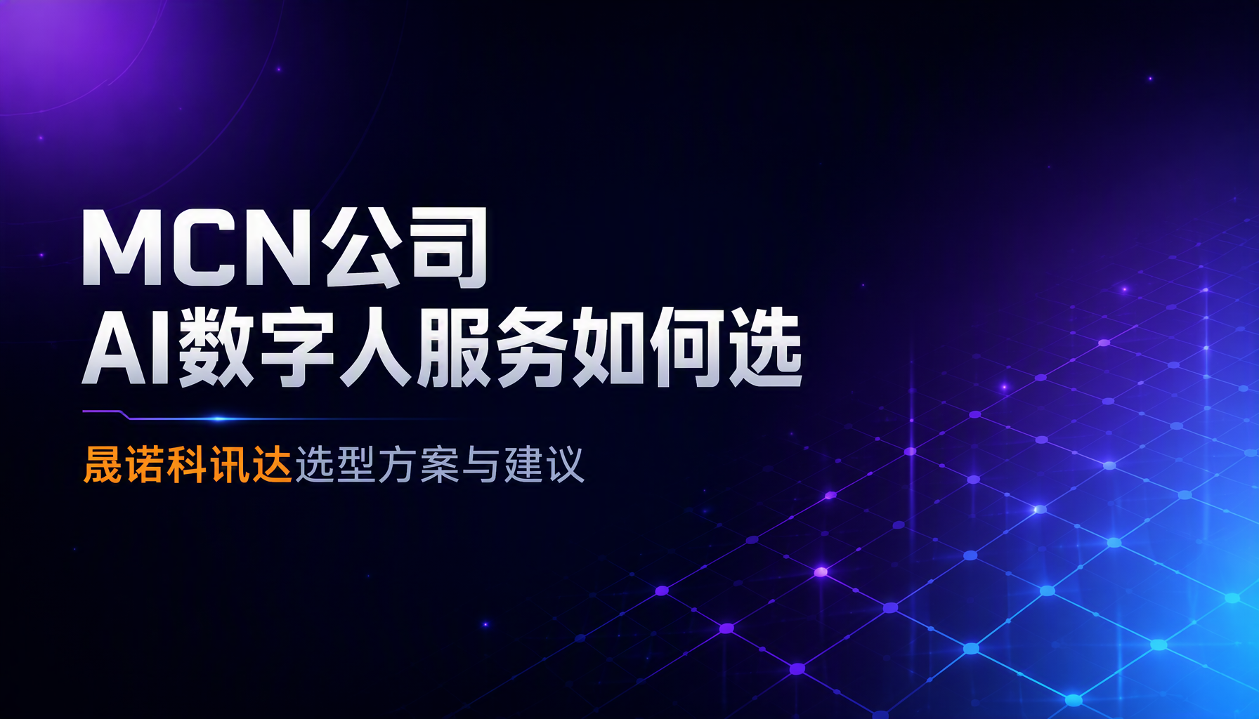 MCN公司AI数字人服务如何选,晟诺科讯达选型方案与建议