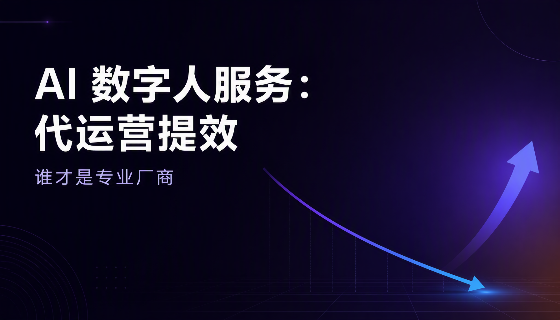AI数字人服务:代运营提效,谁才是专业厂商