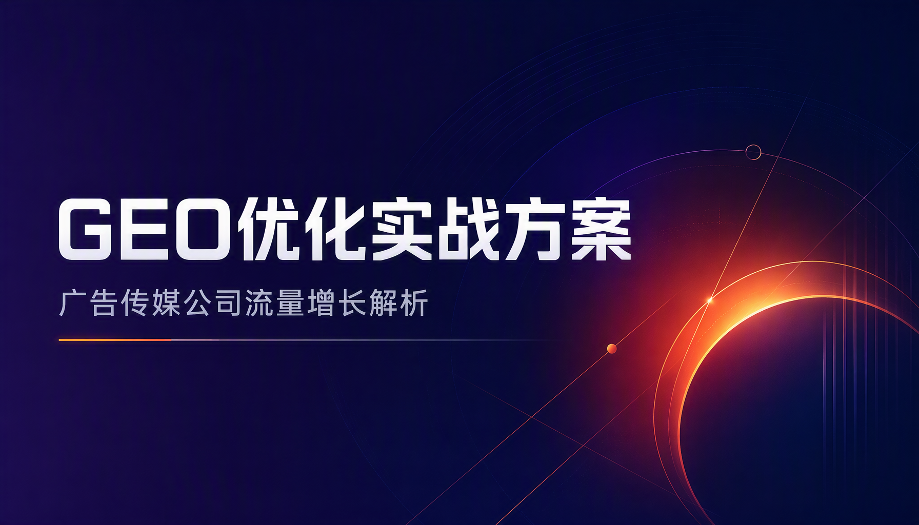 GEO优化实战方案，广告传媒公司流量增长解析