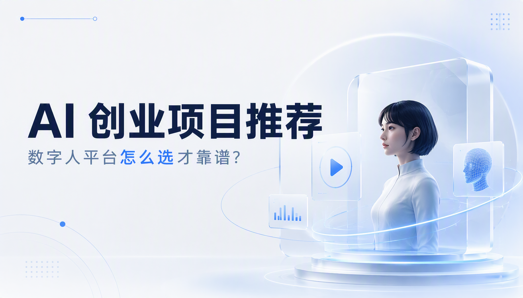 AI 创业项目推荐，数字人平台怎么选才靠谱？