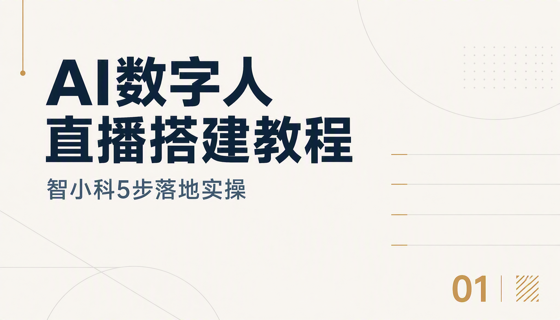 AI数字人直播搭建教程，智小科5步落地实操
