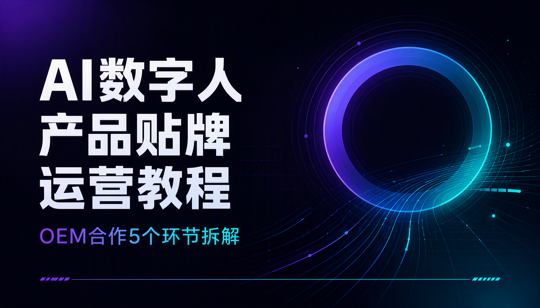 AI数字人产品贴牌运营教程：OEM合作5个环节拆解