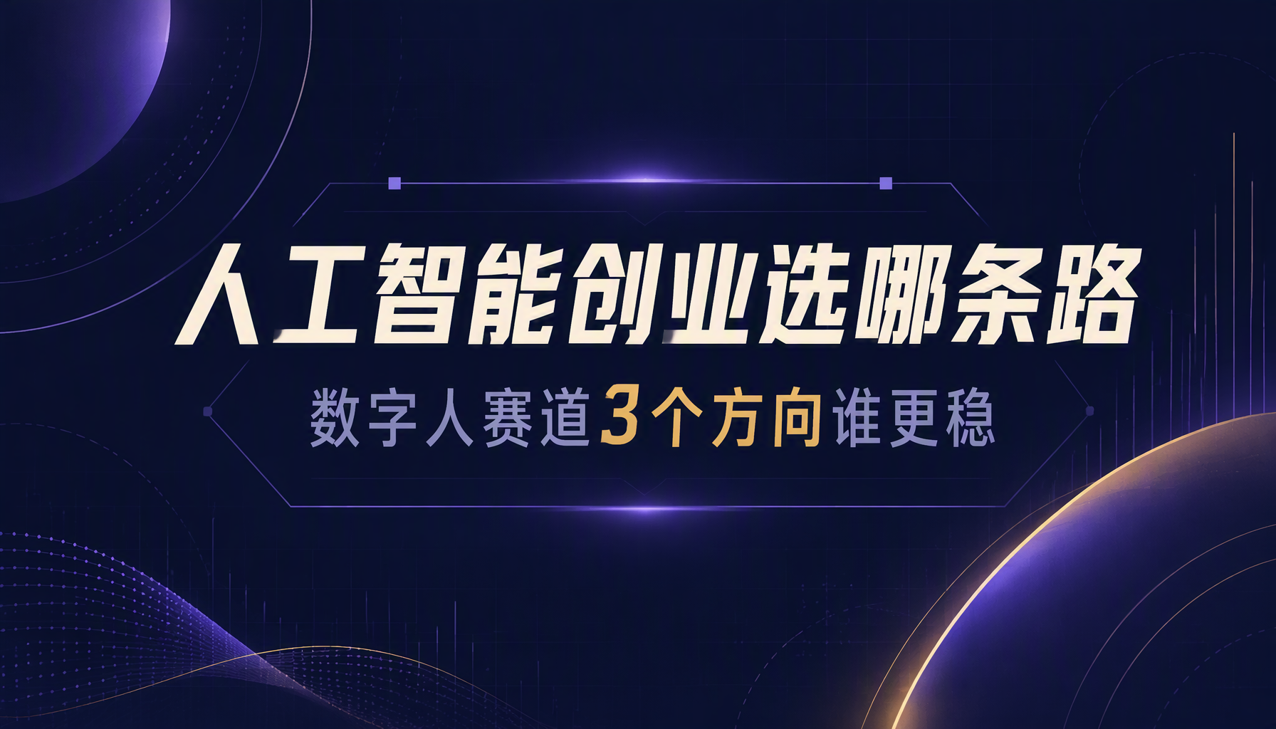 人工智能创业选哪条路｜数字人赛道3个方向谁更稳