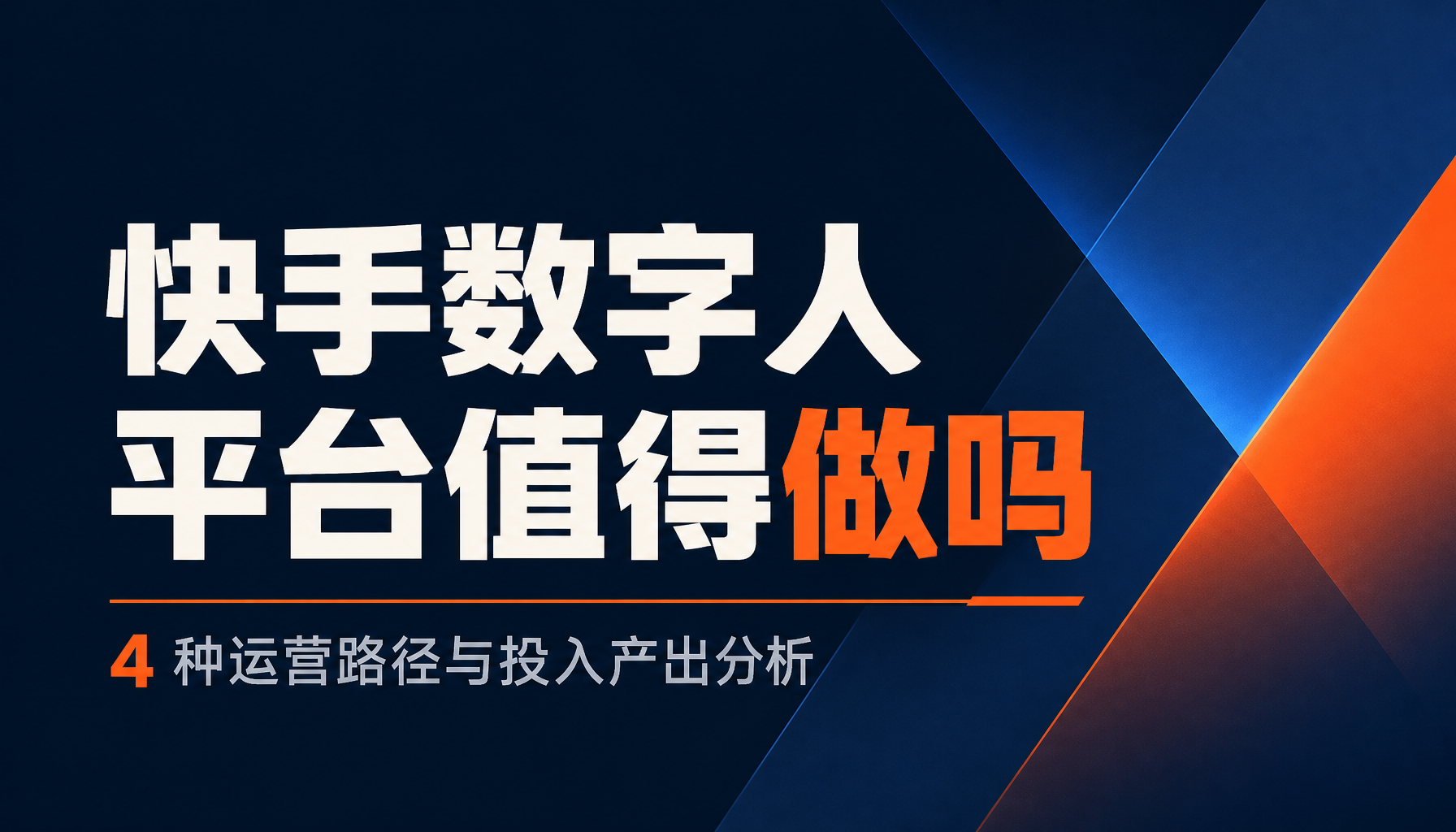 快手数字人平台值得做吗,4 种运营路径与投入产出分析