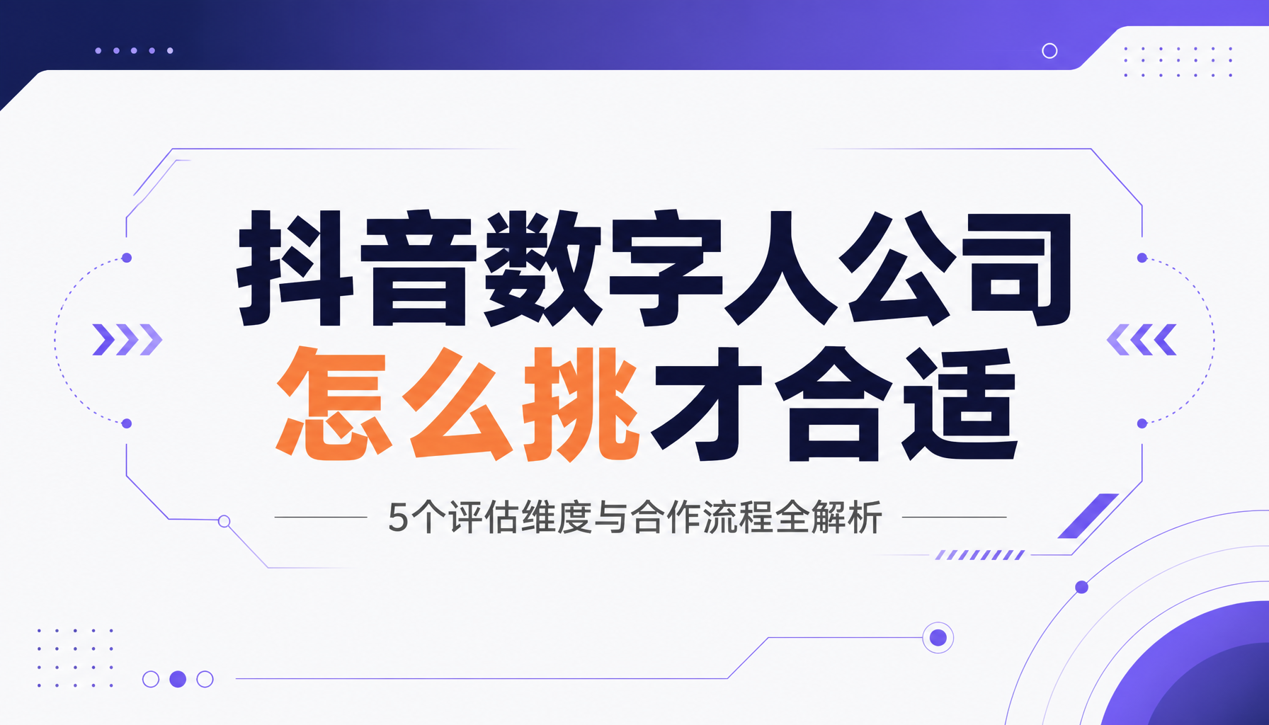 抖音数字人公司怎么挑才合适｜5个评估维度与合作流程全解析