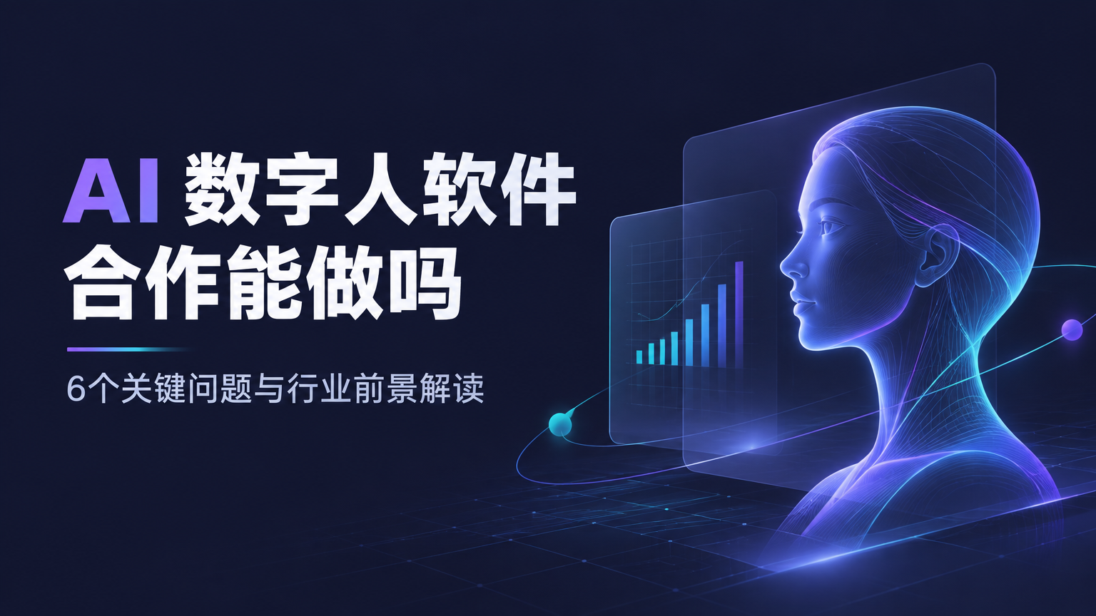 AI 数字人软件合作能做吗:6个关键问题与行业前景解读