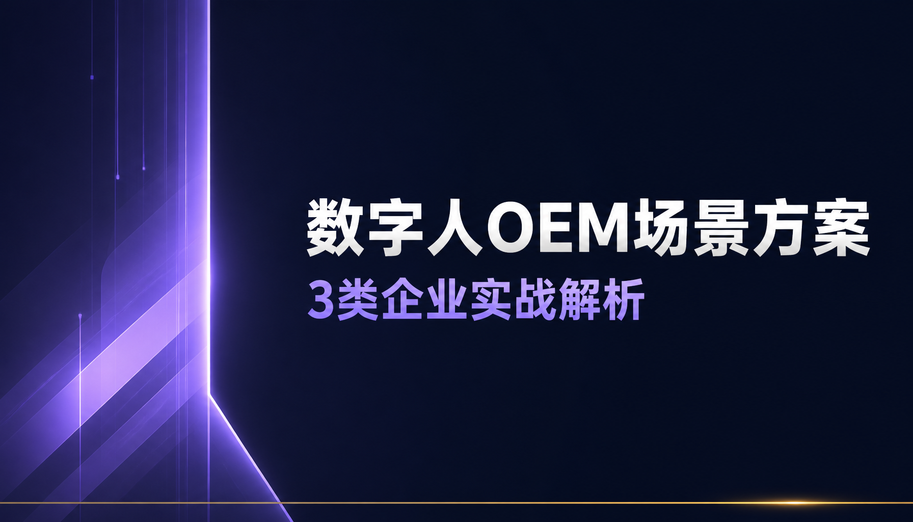 数字人OEM场景方案:3类企业实战解析