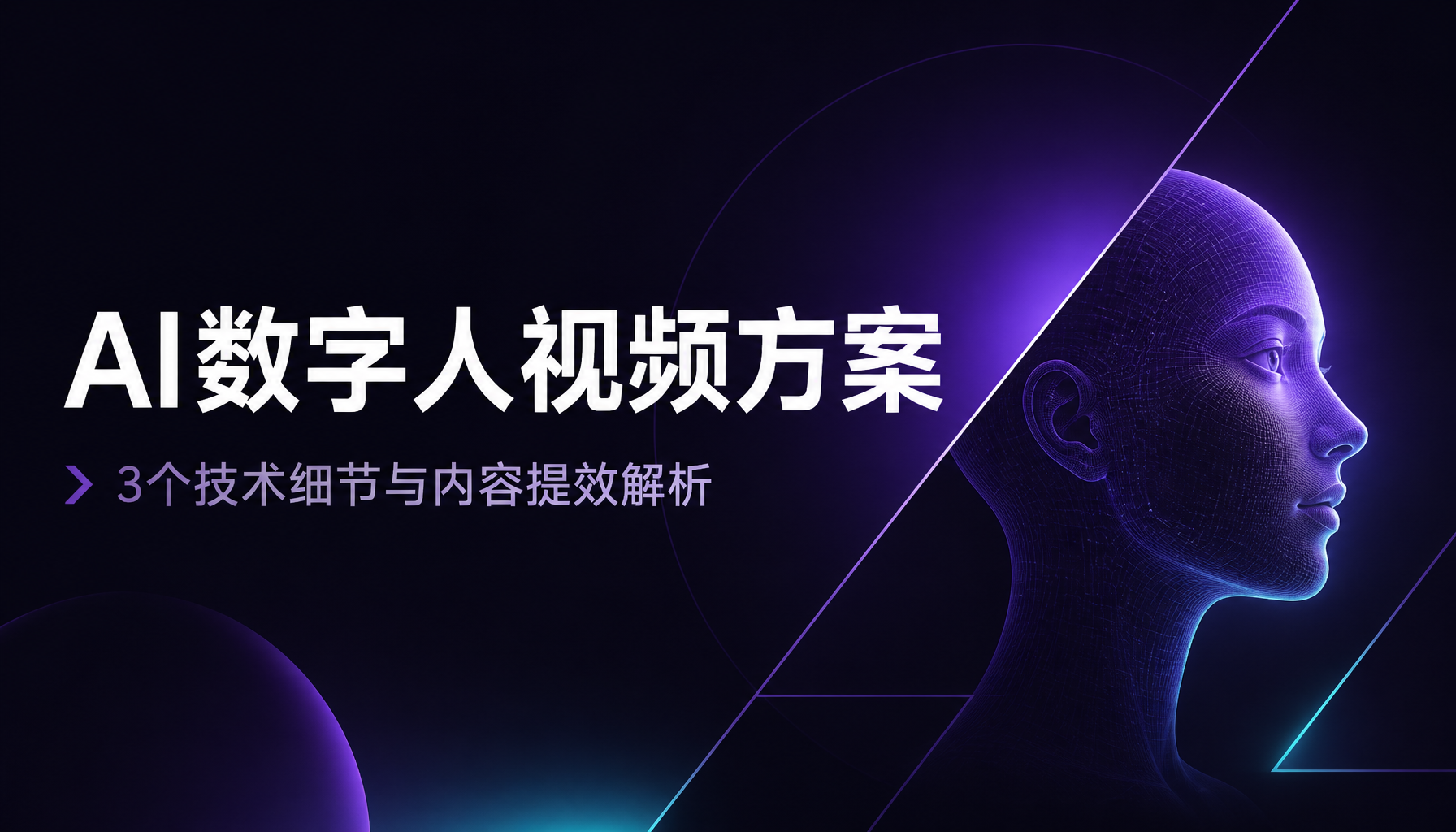AI数字人视频方案,3个技术细节与内容提效解析