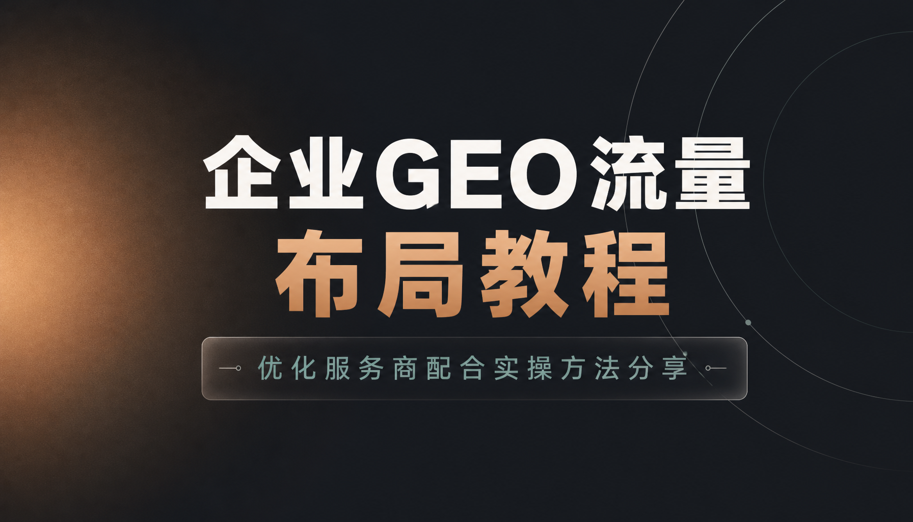 企业GEO流量布局教程,优化服务商配合实操方法分享