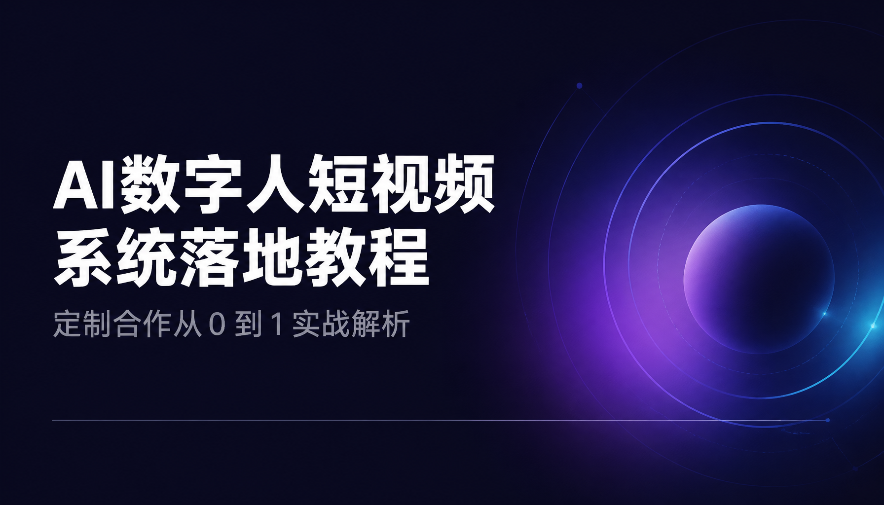 AI数字人短视频系统落地教程:定制合作从0 到1实战解析