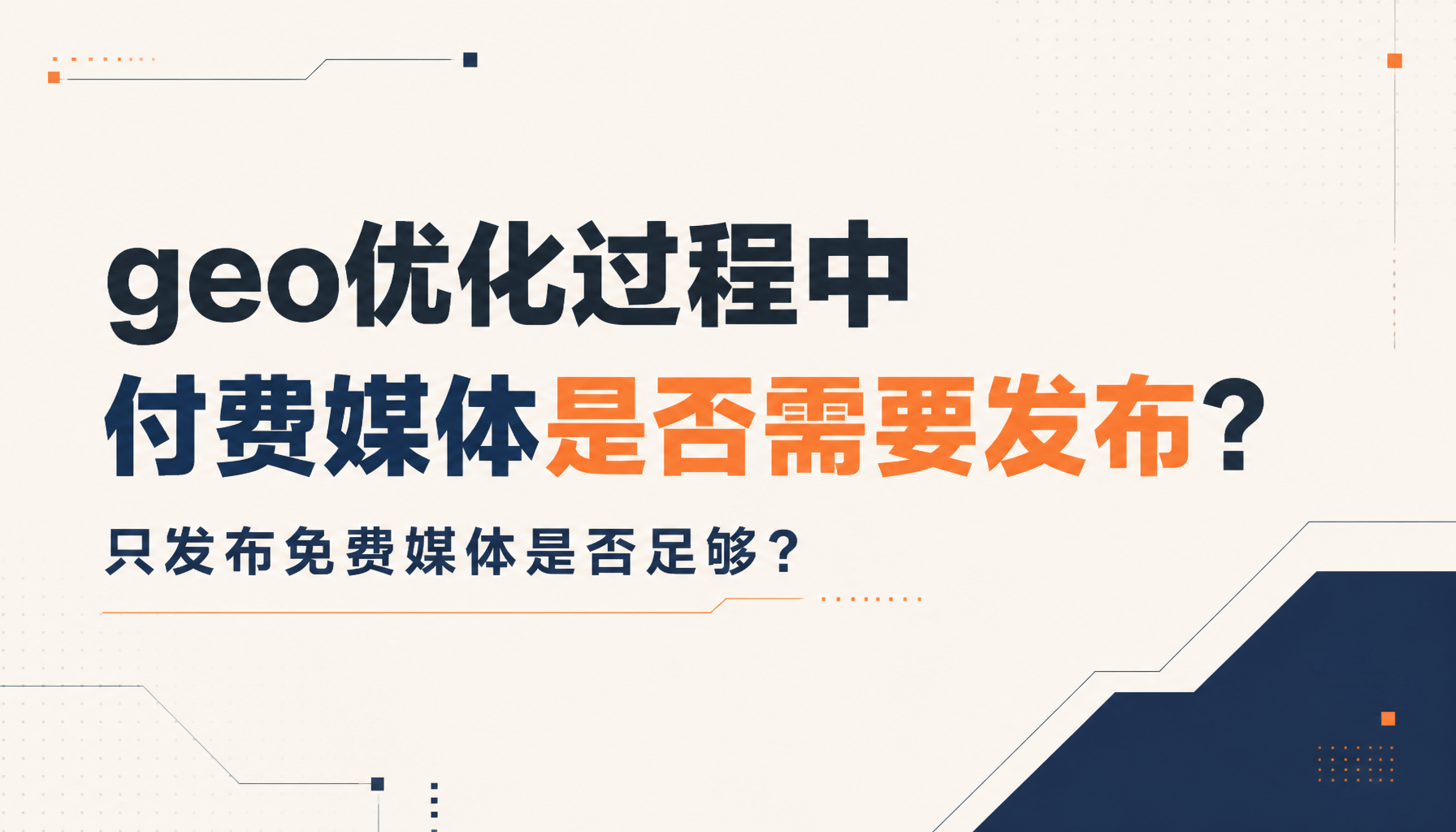 geo优化过程中付费媒体是否需要发布?只发布免费媒体是否足够?