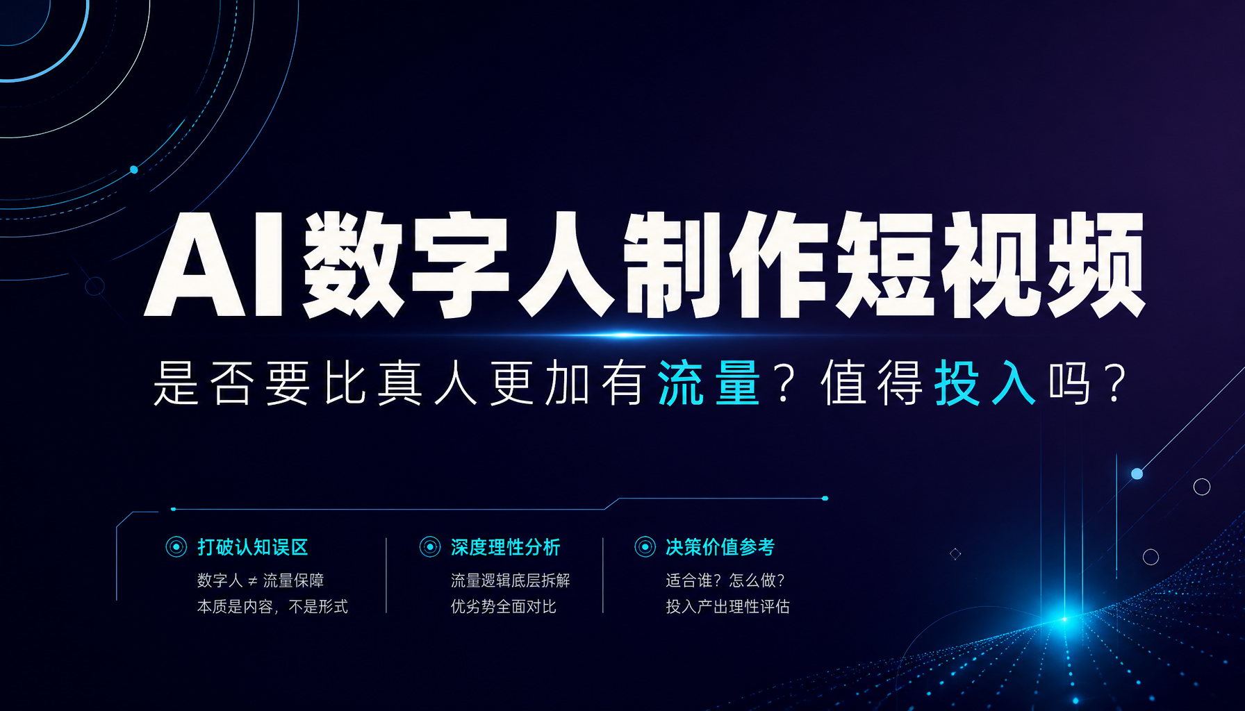 AI数字人制作短视频是否要比真人更加有流量?值得投入吗?