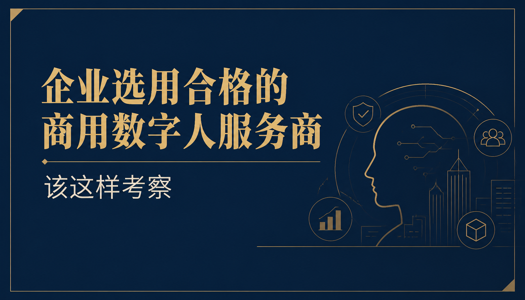 企业选用合格的商用数字人服务商该这样考察