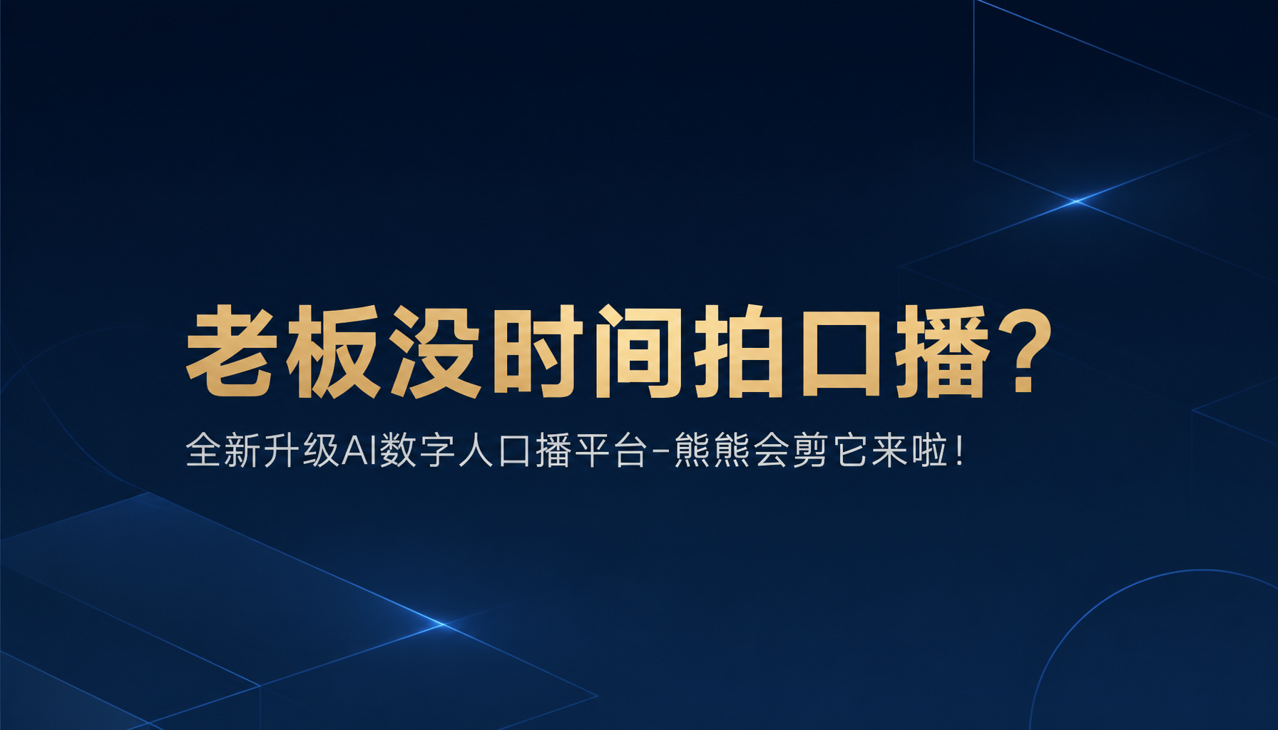 老板没时间拍口播?全新升级AI数字人口播平台-熊熊会剪它来啦!