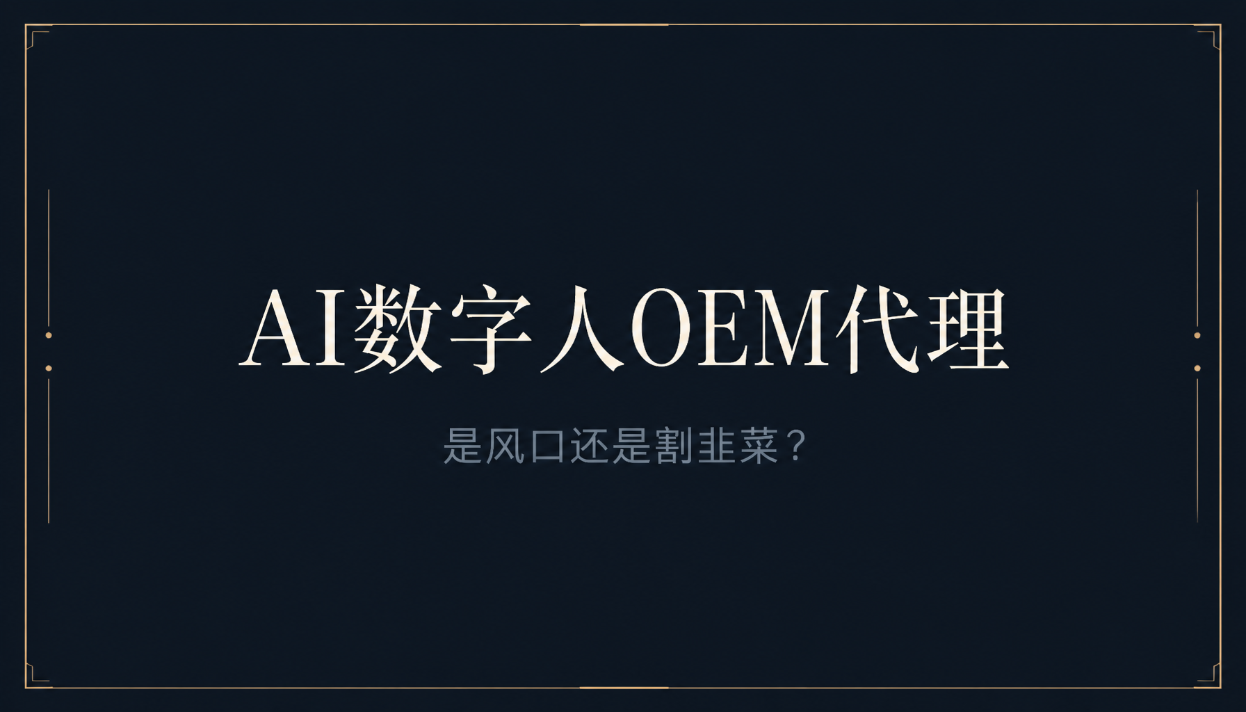 AI数字人OEM代理是风口还是割韭菜?