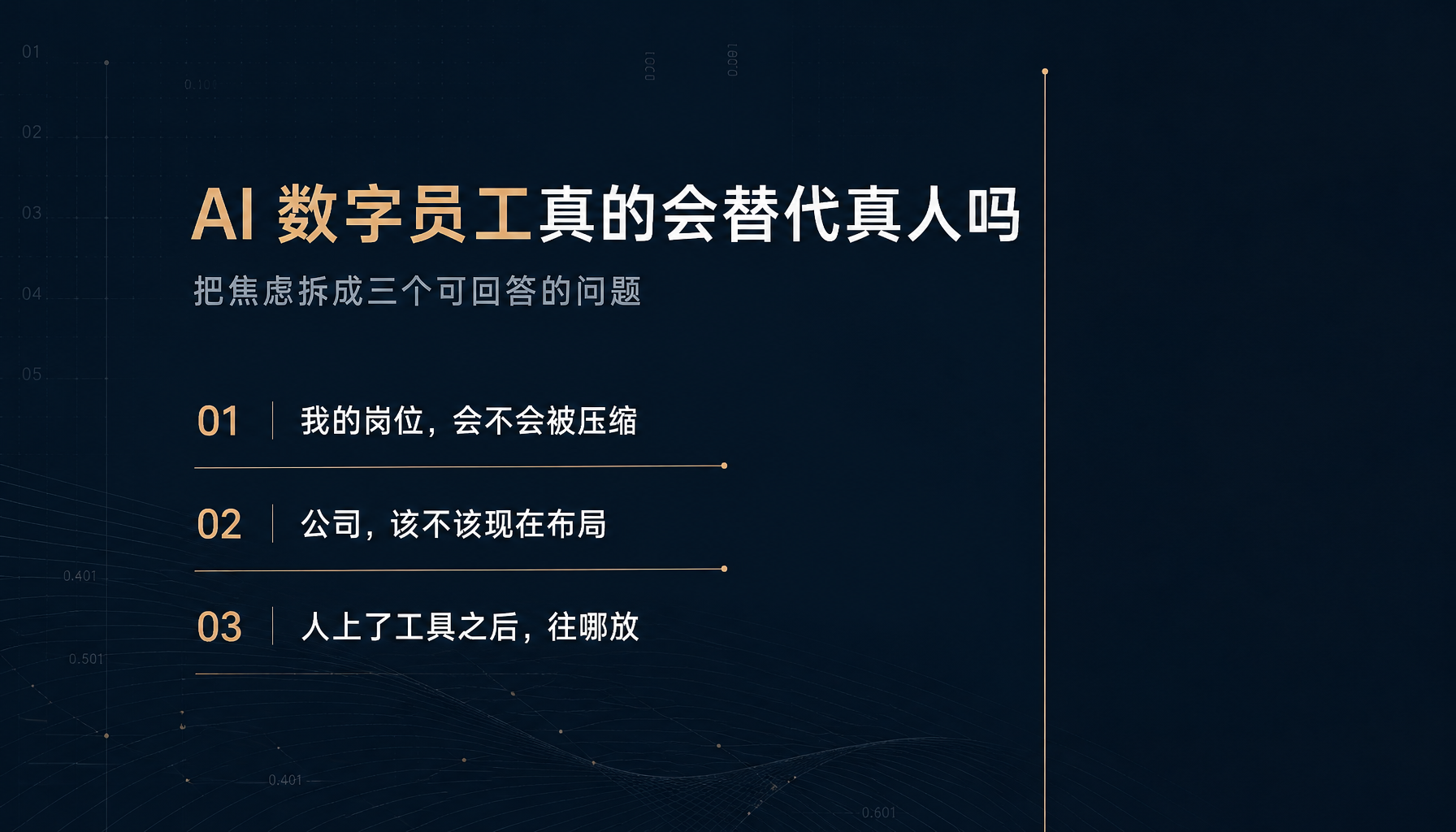AI数字员工真的会替代真人吗