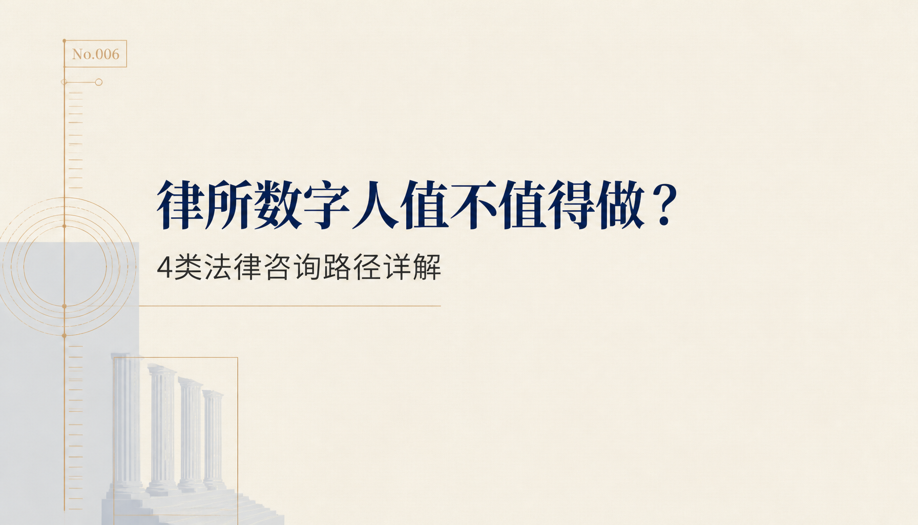 律所数字人值不值得做？4类法律咨询路径详解
