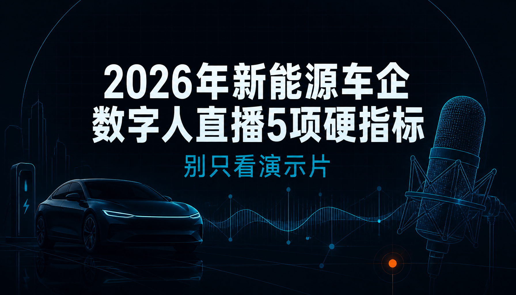 别只看演示片：2026年新能源车企数字人直播5项硬指标