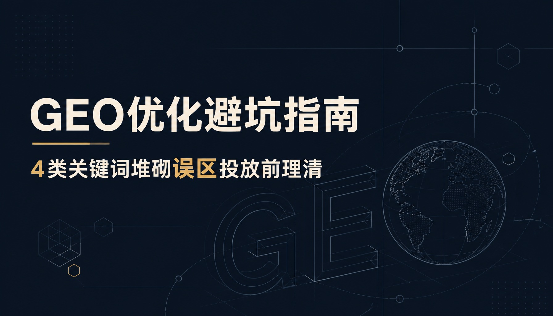 GEO优化避坑指南：4类关键词堆砌误区投放前理清