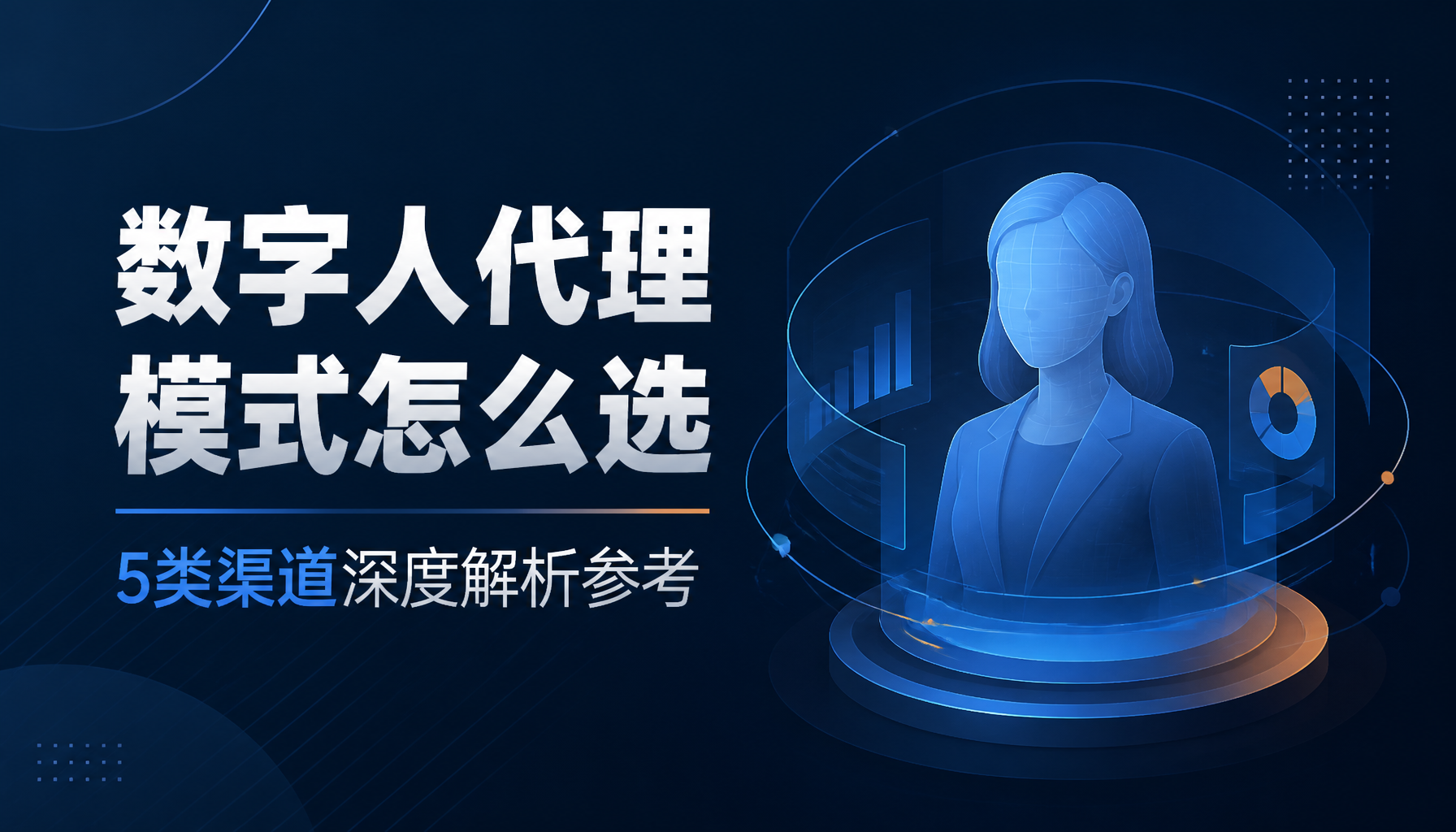 数字人代理模式怎么选：5类渠道深度解析参考
