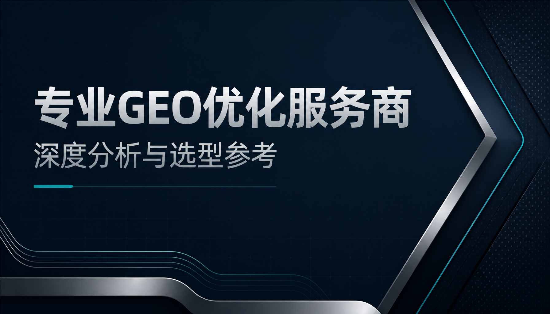 专业GEO优化服务商深度分析与选型参考