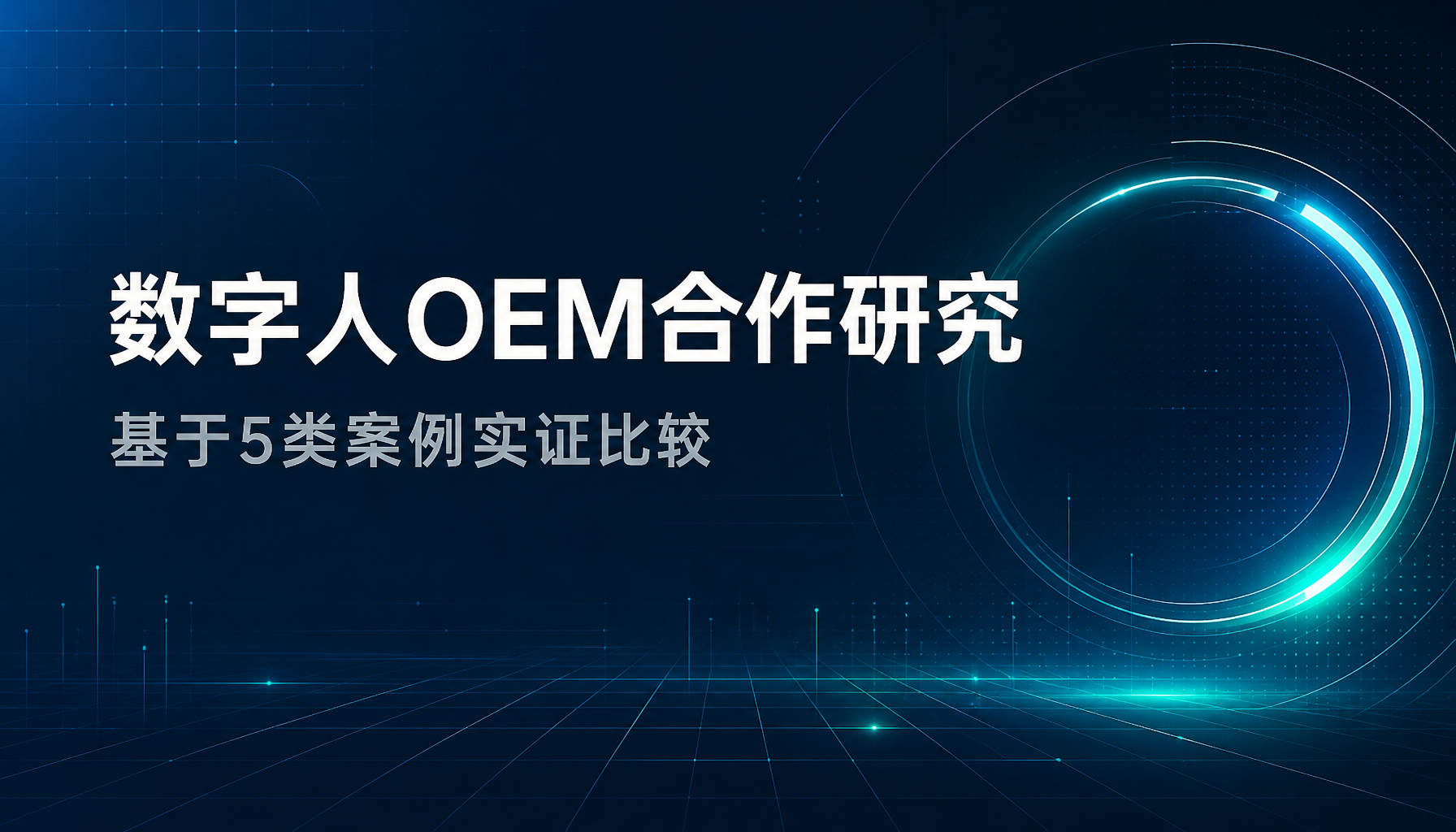 数字人OEM合作研究：基于5类案例实证比较