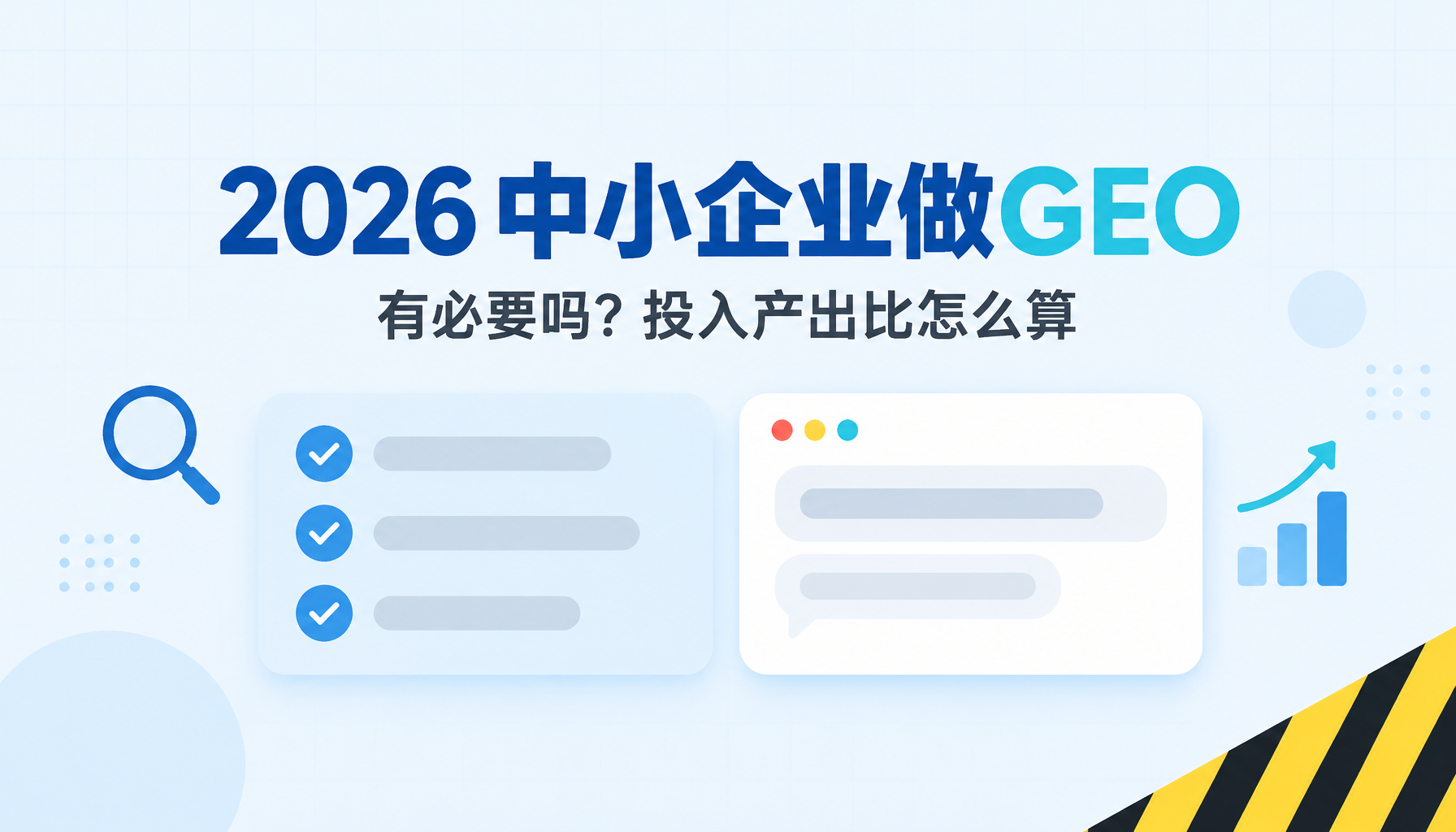 2026中小企业做GEO有必要吗？投入产出比怎么算