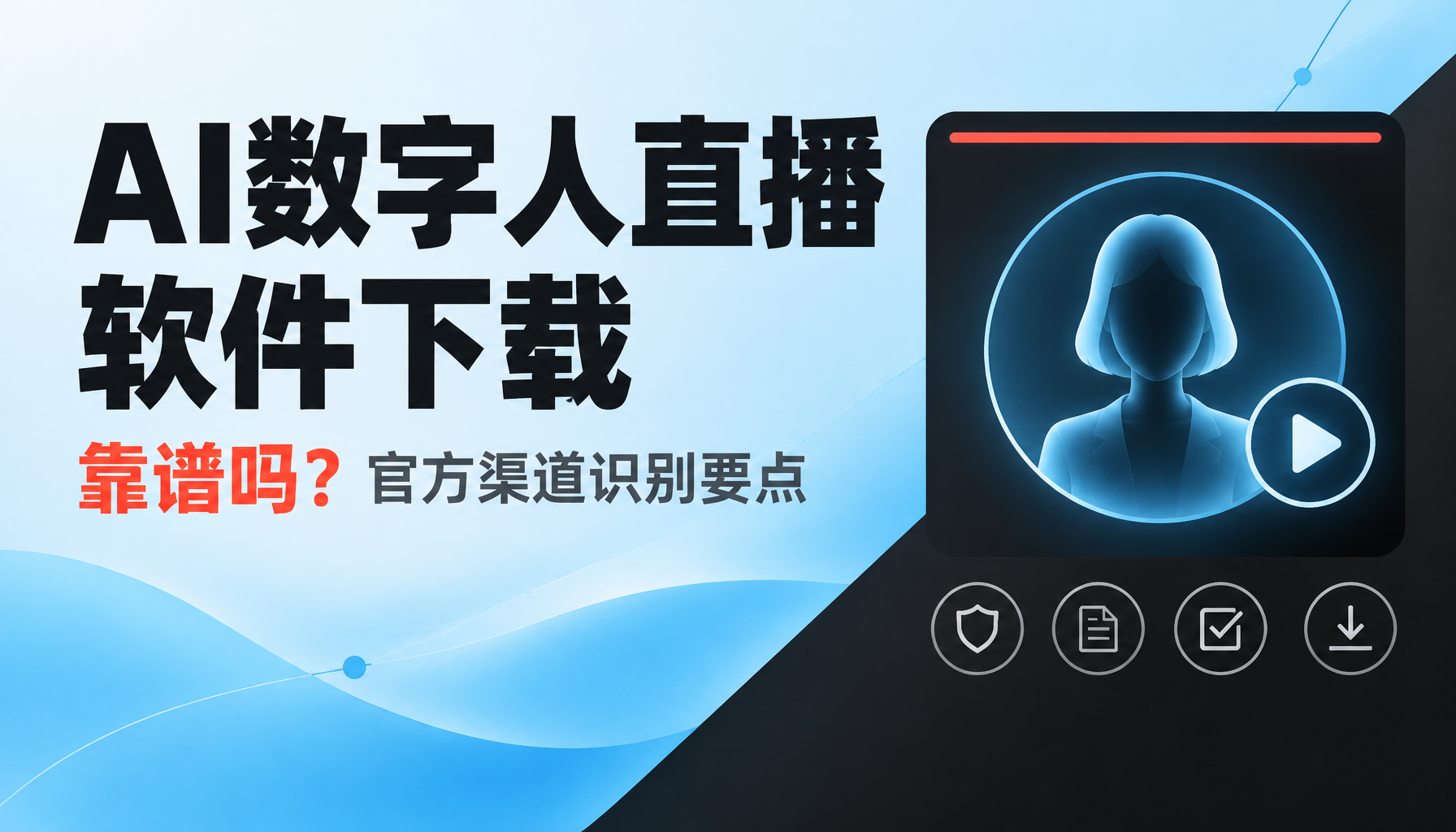 AI数字人直播软件下载靠谱吗：官方渠道识别要点