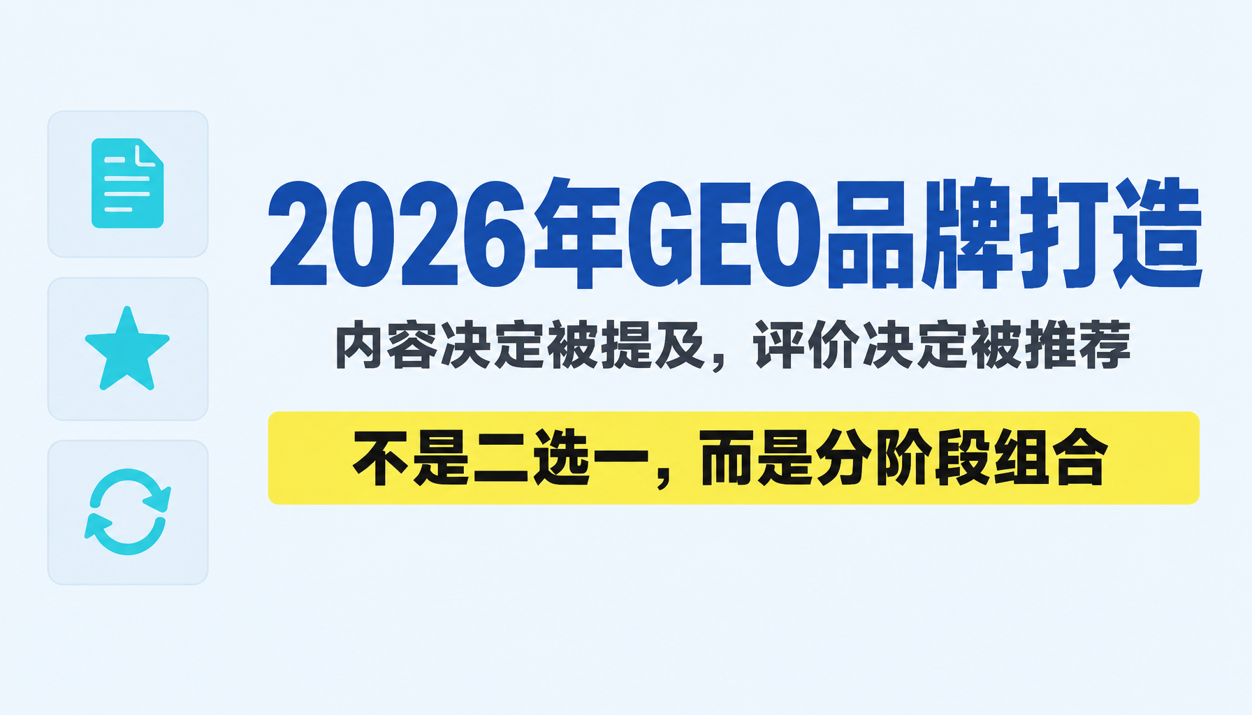 2026年GEO品牌怎么打造：内容与评价谁才是关键