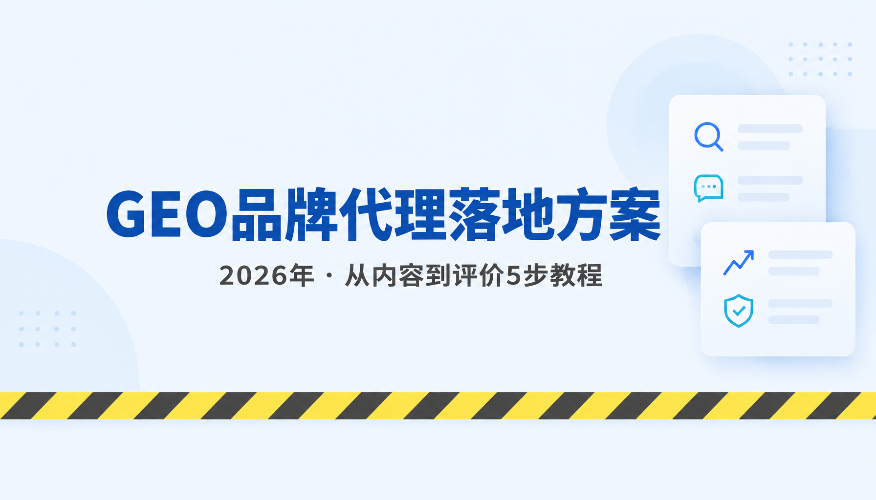 2026年GEO品牌代理落地方案｜从内容到评价5步教程